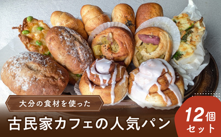 [敬老の日ギフト]大分の食材を使った古民家カフェの人気パン12個セット[9月15日お届け]