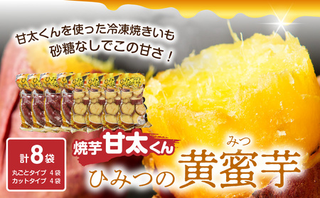 [敬老の日ギフト]焼芋「甘太くん」ひみつの黄蜜芋 丸ごとタイプ4袋+カットタイプ4袋 計8袋[9月15日お届け]