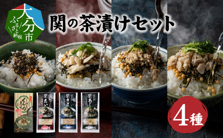 [敬老の日ギフト]関の茶漬けセット(4種類入り)[9月15日お届け]