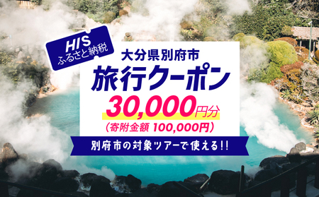 [30,000円分]大分県 別府市 の 対象 ツアー に 使える HIS ふるさと納税 クーポン 寄附額100,000円 旅行 旅 トラベル お出かけ 温泉 家族旅行 観光 ホテル 旅館 温泉宿 チケット 電子クーポン 旅券 HISふるさと納税 九州 宿泊予約 