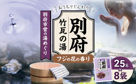 別府市営の湯めぐり 別府 竹瓦の湯_B163-005[ふるさと納税 別府 竹瓦の湯 温泉 温泉気分 おうちで温泉 お風呂 バスタイム バス用品 フジのハナ 藤の花 入浴剤 別府八湯 リラックス お取り寄せ 温泉の素 人気 おすすめ 別府市]