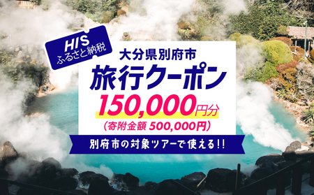 【150,000円分】大分県 別府市 の 対象ツアー に 使える HIS ふるさと納税 クーポン 寄附額500,000円 ツアー 宿泊 旅行 旅 トラベル お出かけ 温泉 家族旅行 観光 ホテル 旅館 温泉宿 チケット クーポン 電子クーポン 旅券 HIS HISふるさと納税 九州 宿泊予約 _B166-006