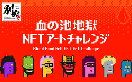 血の池地獄 NFTアート NFT デジタルアート オリジナル 唯一無二 デザイン イラスト 芸術 ブロックチェーン デジタル データ 観光 旅行 地獄めぐり 娯楽 足湯 温泉 入場券 コラボ 別府市 大分県 