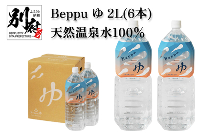 Beppu ゆ 2L(6本)