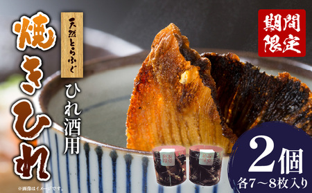 [期間限定]天然とらふぐ ひれ酒用 焼きひれ 焼きひれ 天然とらふぐ ひれ酒用 とらふぐ専門店 おつまみ 酒の肴 