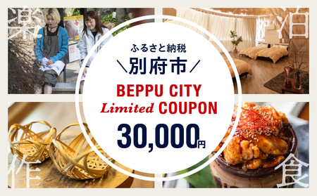 ＜2024年期間・数量限定＞BEPPU CITY Limited COUPON （地域限定クーポン30,000円分）_B001-032