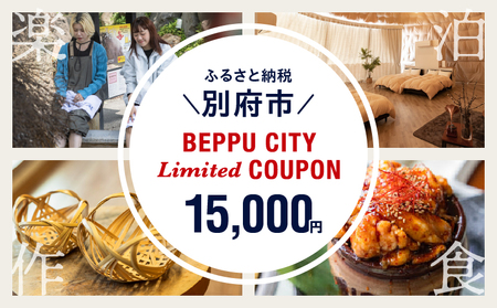 ＜2024年期間・数量限定＞BEPPU CITY Limited COUPON （地域限定クーポン15,000円分）_B001-033