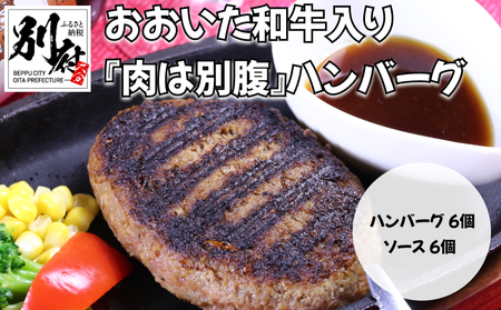 おおいた和牛入り「肉は別腹」ハンバーグ [おおいた和牛 肉は別腹 ハンバーグ はんばーぐ 牛肉 ソース付き 惣菜 チルド 内閣総理大臣賞 厳選 贅沢 ご褒美 オリジナル 黄金比率 手ごね 急速冷凍 真空パック おかず 晩ご飯 お取り寄せ グルメ 詰め合わせ 大分県 別府市 送料無料]