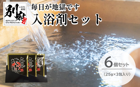 [毎日が地獄です] シリーズ 入浴剤 (25g×3包入り) 6個 セット [入浴剤 別府温泉 温泉気分 地獄めぐり おすすめ お風呂 リラックス 癒し バスタイム バス用品 日用品 お取り寄せ 国産 別府市 大分県 送料無料]