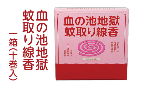 血の池地獄 蚊取り線香 1箱