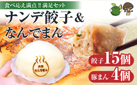 ナンデ餃子&大分なんでまんセット(餃子15個、豚まん4個)