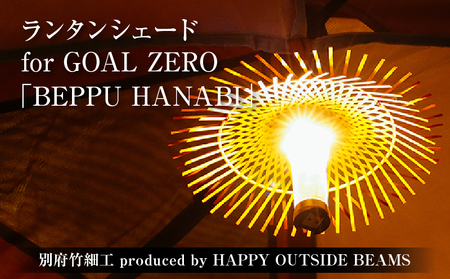 [数量限定][別府竹細工 produced by HAPPY OUTSIDE BEAMS] ランタンシェード for GOAL ZERO 「BEPPU HANABI」