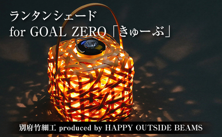 [数量限定][別府竹細工 produced by HAPPY OUTSIDE BEAMS] ランタンシェード for GOAL ZERO 「きゅーぶ」