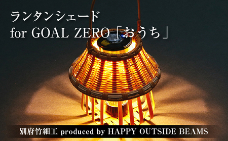 [数量限定][別府竹細工 produced by HAPPY OUTSIDE BEAMS] ランタンシェード for GOAL ZERO 「おうち」