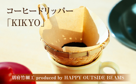 [数量限定][別府竹細工 produced by HAPPY OUTSIDE BEAMS]コーヒードリッパー 「KIKYO」