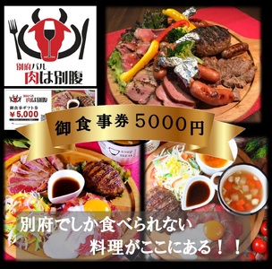 別府バル肉は別腹お食事券 ギフト券5,000円