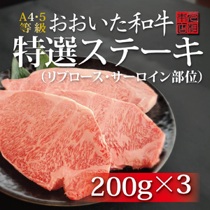 おおいた和牛特選ステーキ(リブロース・サーロイン部位)200g×3枚セット