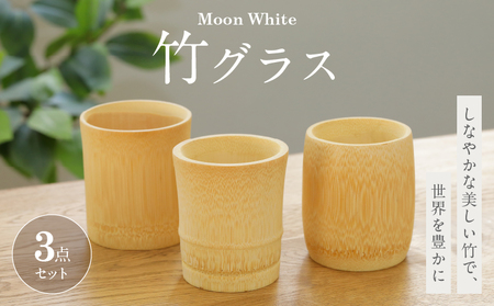 Moon White 竹グラスセット