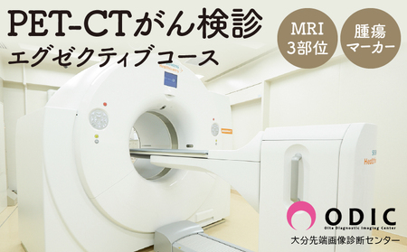 PET-CTがん検診[エグゼクティブコース](MRI 3部位、腫瘍マーカー付き)