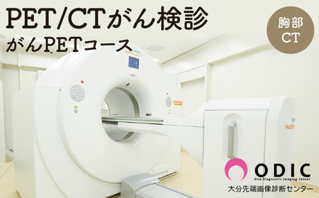 PET-CTがん検診[がんPETコース](胸部CT付き) 1名分