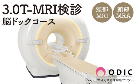 3.0T-MRI検診[脳ドックコース](頭部MRI/A) 1名分 