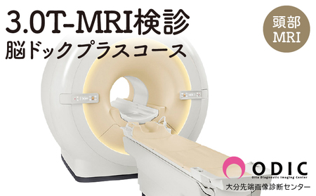 3.0T-MRI検診[脳ドック“プラス"コース](認知機能チェック付き頭部MRI) 1名分