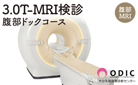 3.0T-MRI検診[腹部ドックコース](腹部MRI) 1名分