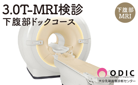 3.0T-MRI検診[下腹部ドックコース](下腹部MRI) 1名分