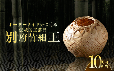 オーダーメイドでつくる伝統的工芸品・別府竹細工(〜10万円まで)