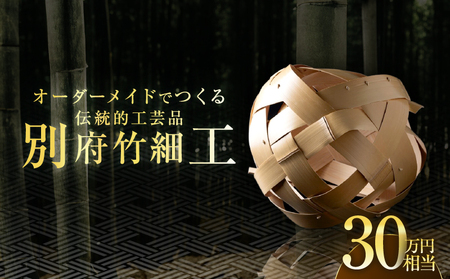 オーダーメイドでつくる伝統的工芸品・別府竹細工(〜30万円まで)