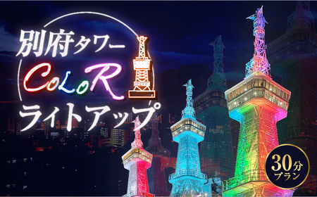 別府タワーCOLORライトアップ(30分)プラン