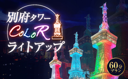 別府タワーCOLORライトアップ(60分)プラン