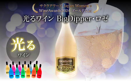 ボトルが7色に光るワイン BigDipper・ロゼ