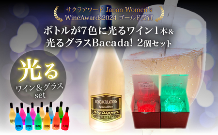ボトルが7色に光るワイン1本&光るグラスBacada!2個セット