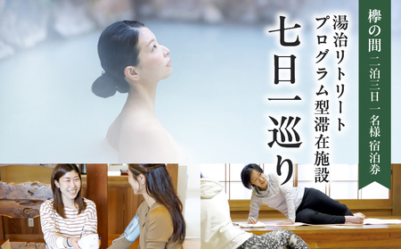 湯治リトリートプログラム型滞在施設「七日一巡り」2泊3日 1名様プラン セミダブルベッド「欅の間」 ご宿泊券
