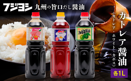 カトレア醤油・カトレアホワイト醤油・カボス醤油 1L3本セット