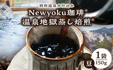 Newyoku珈琲®️ 温泉地獄蒸し焙煎®️(豆)