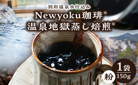 Newyoku珈琲®️ 温泉地獄蒸し焙煎®️(粉)