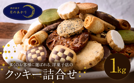 ボリューム満点!人気クッキー大容量1kgセット(500g×2袋)