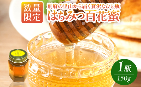 [数量限定]はちみつ(百花蜜)150g