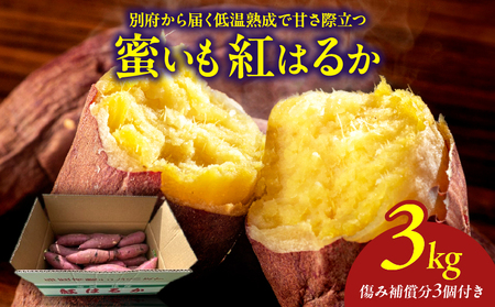 先行予約!! 別府産 蜜いも「紅はるか」3kg_B188-002-01