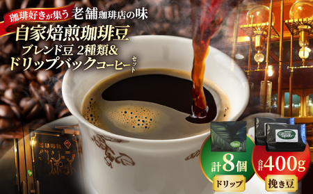 自家焙煎珈琲ブレンド豆(2種類)&ドリップバックコーヒーセット