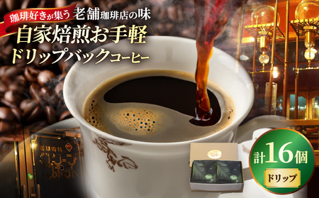 『自家焙煎』お手軽!ドリップバックコーヒー(16個)