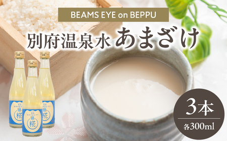 別府温泉水あまざけ 300ml×3本_ B097-028-01
