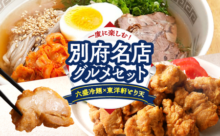 別府名店グルメセット 〜六盛冷麺×東洋軒とり天〜