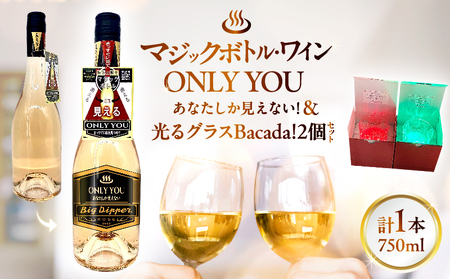 マジックボトル・ワイン ONLY YOU(1本)&光るグラスBacada!セット(2個)