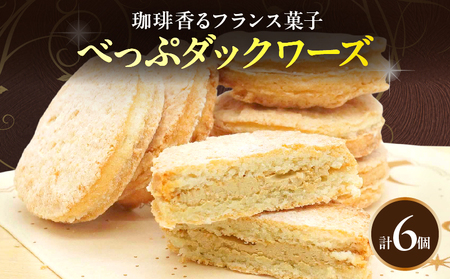べっぷダックワーズ(6個入り)
