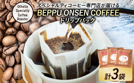 BEPPU ONSEN COFFEE 〜別府温泉コーヒー(ドリップバック入り)〜 3袋入り