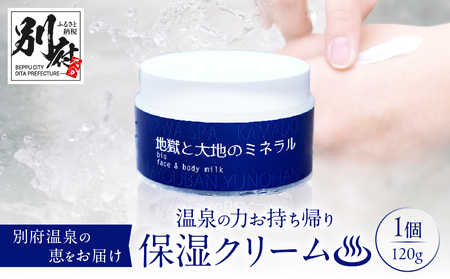 [温泉の力お持ち帰りクリーム]地獄と大地のミネラル「明礬温泉」×「鉄輪温泉」