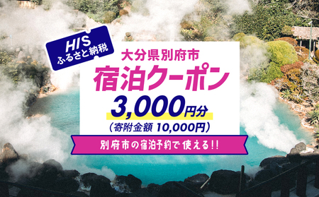 [3,000円分]HISふるさと納税宿泊予約専用クーポン(大分県別府市)寄附額10,000円
